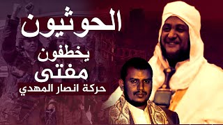 الحوثيون II يخطفون فضيلة الشيخ ابو داود الحسامي
