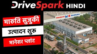 Maruti Suzuki Production शुरू | Manesar Plant | Hindi DriveSpark
