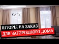 КАК ВЫБРАТЬ ШТОРЫ НА ЗАКАЗ ДЛЯ ГОСТИНОЙ, СПАЛЬНИ, ДЕТСКОЙ И ГАРДЕРОБНОЙ В ЧАСТНОМ ЗАГОРОДНОМ ДОМЕ 🏡