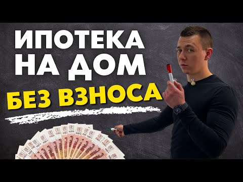 Как получить ипотеку без первоначального взноса в 2022 году ?