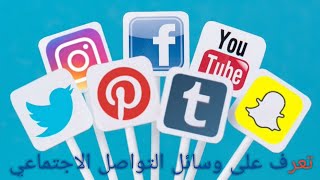 ما هي وسائل التواصل الاجتماعي؟📱📧  💡تعرف على وسائل التواصل الاجتماعي وإيجابياتها👍وسلبياتها👎