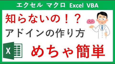 【Excel マクロ】はじめてでもアドインが作れるようになります！簡単です【エクセル VBA】