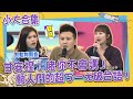 【小大合集】甘安捏！賭你不會講！藝人們的超ㄎㄧㄤ破台語！