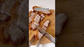 หมูกรอบหม้อทอดไร้น้ำมัน | farmiscooking