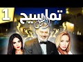 مسلسل تماسيح النيل الحلقة 1