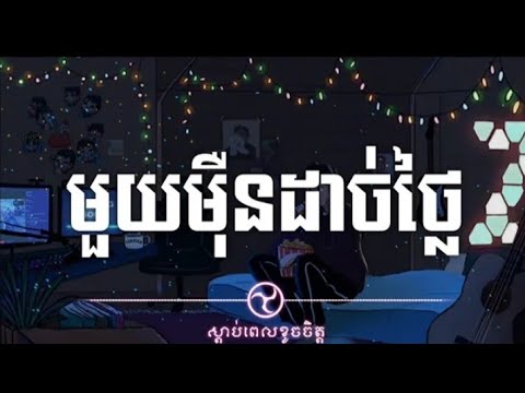 មួយម៉ឺនដាច់ថ្លៃ (Trap Mix) - ផៃ សីហ: