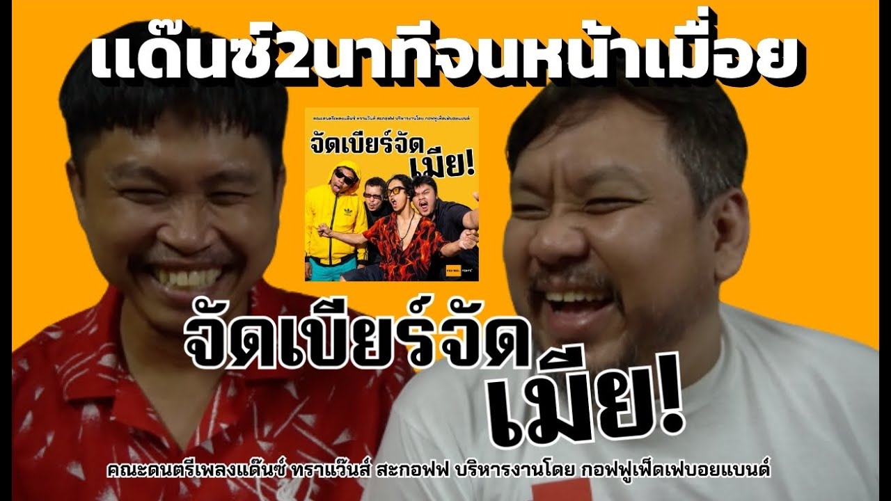 ต้ายัดชัยโสโร จัดเบียร์จัดเมีย 2นาทีไม่มีหยุดยั้ง!