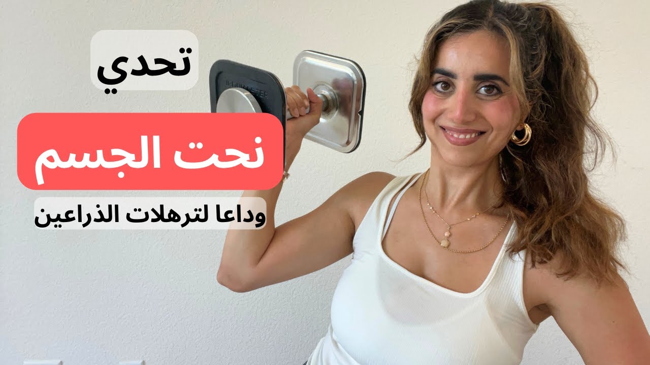 تحدي نحت الجسم  يوم ٥| تمارين مقاومة للجزء العلوي من الجسم شد الذراعين | حرق دهون الزائدة وبناء عضل