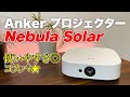 Anker新作プロジェクター「Nebula Solar」使いやすさもコスパも◎