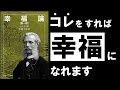 【名著】幸福論｜ヒルティ 人生を楽に生きる、シンプル過ぎる技術　～世界三大幸福論の最終回～