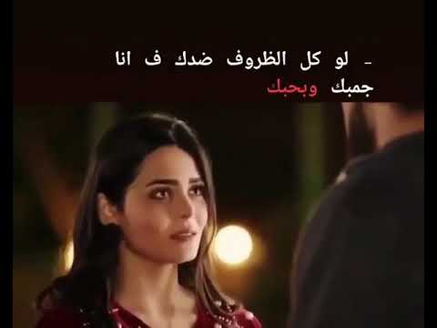 حالات واتس اب لو كل الظروف ضدك انا جمبك و بحبك