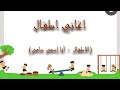 أغاني الاطفال أنا إسمى سامى 