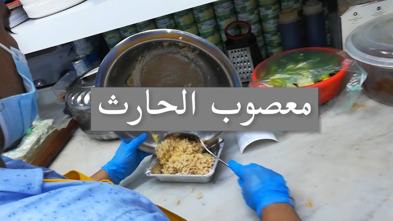 معصوب مطعم الحارث
