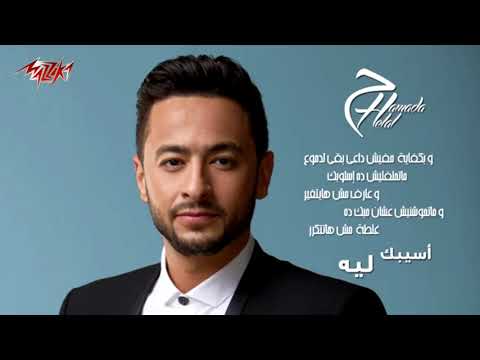 اغنية اسيبك ليه حمادة هلال