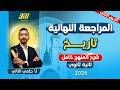 مراجعه تاريخ تانيه ثانوي الترم الثاني تاريخ تانيه ثانوي الترم الثاني 2026 شرح المنهج كامل