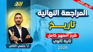 مراجعه تاريخ تانيه ثانوي الترم الثاني | تاريخ تانيه ثانوي الترم الثاني 2026 | شرح المنهج كامل