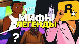 КАКАЯ GTA САМАЯ МИСТИЧЕСКАЯ?