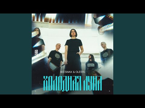 Холодная Луна