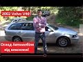 Volvo V40 2002р. Огляд Авто від власника (Вольво 40)