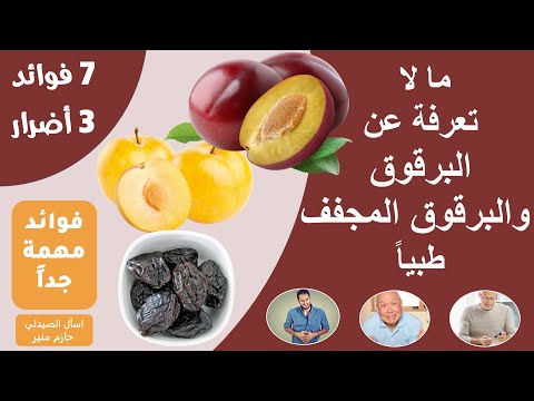 فيديو: ما هو مستخلص لحاء البرقوق السيروتينا؟