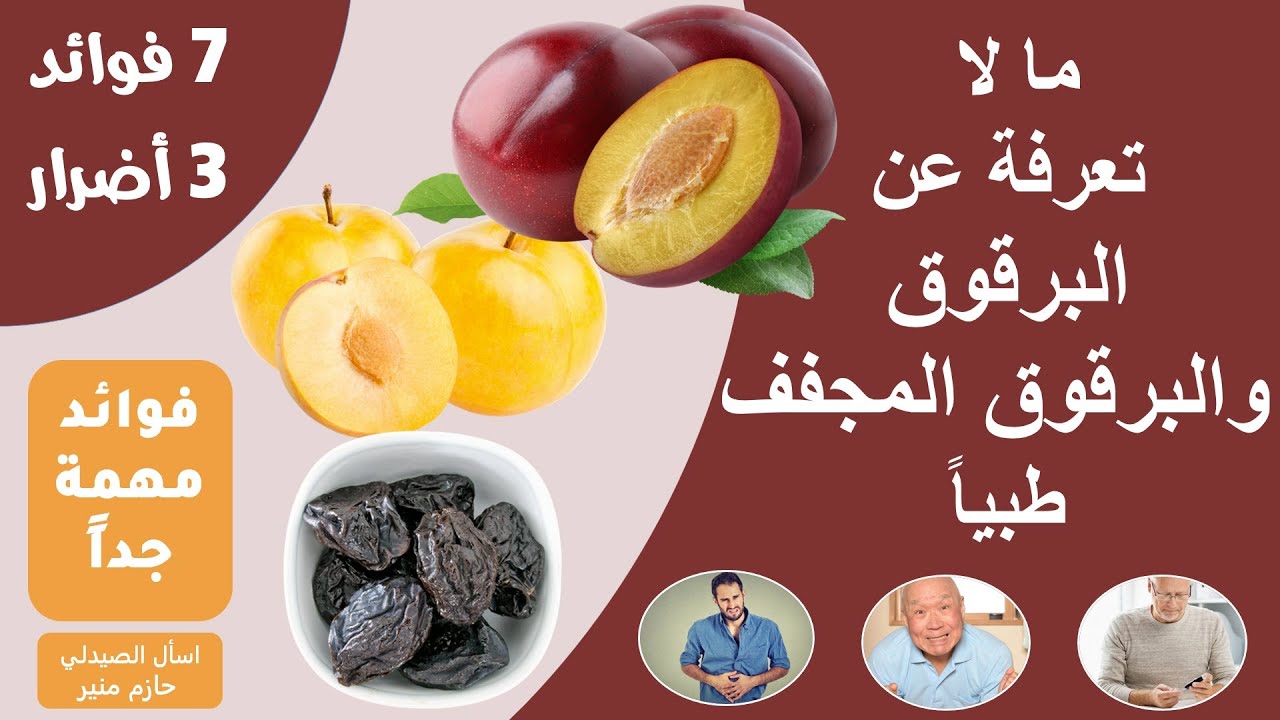 فوائد واضرار البرقوق - فوائد لا تحصى للبرقوق المجفف - هل يصلح البرقوق لمرضى السكر؟