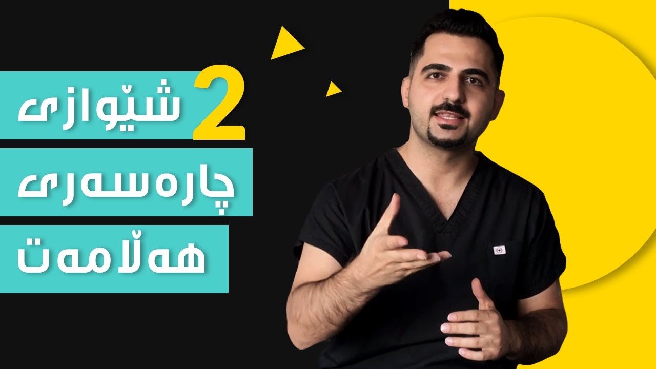 چارەسەری هەڵامەت بکە بە ئاسانی | د. شارۆ نەقار