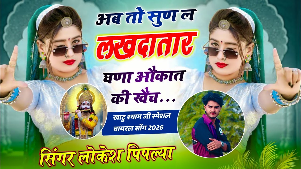 अब तो सुण ल लखदातार घणा औकात की खैच !| Lokesh Piplya Ke Song !| Lakhadaatar special new song 
