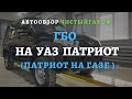 ГБО на УАЗ Патриот 2021. Как освободить багажник? | газ на uaz patriot - чистыйгаз.рф