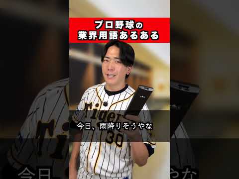 プロ野球の業界用語あるある【野球あるある】