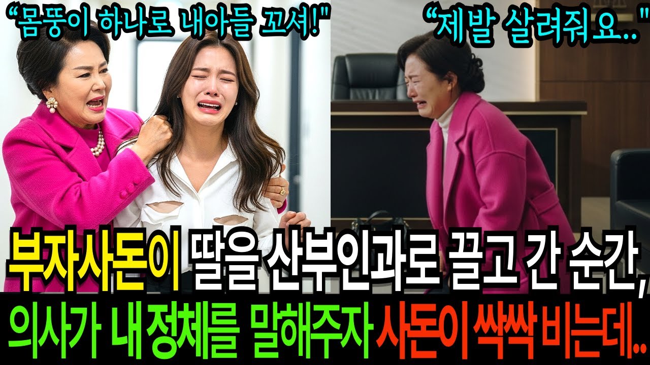 사돈이 딸을 산부인과로 끌고 간 순간, 의사가 벌벌떨며 제 정체를 말하자 사돈이 싹싹 비는데 |사이다사연