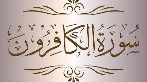 sorat al kafiroon  سورة الكافرون#تلاوة #تلاوات #قرآن #تلاوة_خاشعة