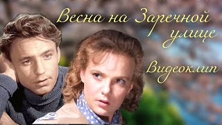 Неразделённая любовь | Видеоклип по кинофильму "Весна на Заречной улице".