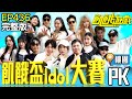飢餓盃Idol大賽 主謀也加入 桃園 孫協志 王仁甫 許孟哲 蔡黃汝 吳函峮 趙正平 梁赫群 高有翔 蔡承祐 李樂 螢螢 玉歆 Cherry 小晴 穎緹EP436 20250615 飢餓遊戲完整版 飢餓盃Idol大賽 主謀也加入 桃園 孫協志 王仁甫 許孟哲 蔡黃汝 吳函峮 趙正平 梁赫群 高有翔 蔡承祐 李樂 螢螢 玉歆 Cherry 小晴 穎緹EP436 20250615 飢餓遊戲完整版