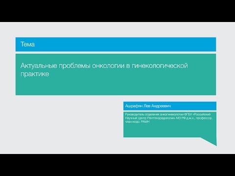 Лекция "Актуальные проблемы онкологии в гинекологической практике"