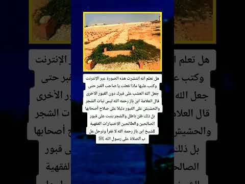 هل تعلم ان هذا قبر ابن باز رحمه الله نبات الشجر والحشيش على القبور دليلا على صلاح أصحابها