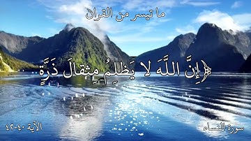 ما تيسر من القران - سورة النساء - الآية ٤٠-٤٢
