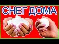 3 СПОСОБА Сделать ИСКУСТВЕННЫЙ СНЕГ Дома Новый Год 2017 Новогодний DIY