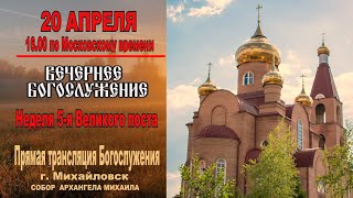 Неделя 5-я Великого поста (ТРАНСЛЯЦИЯ  БОГОСЛУЖЕНИЯ)