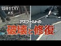 楽園造り再始動!誰でも出来るアスファルトの補修工事、KFロードメンテNの施工【素人の和風庭園DIY#08】
