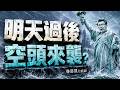 【警告】明天過後  空頭來襲？ 股林高手 林鈺凱分析師  2026.08.11