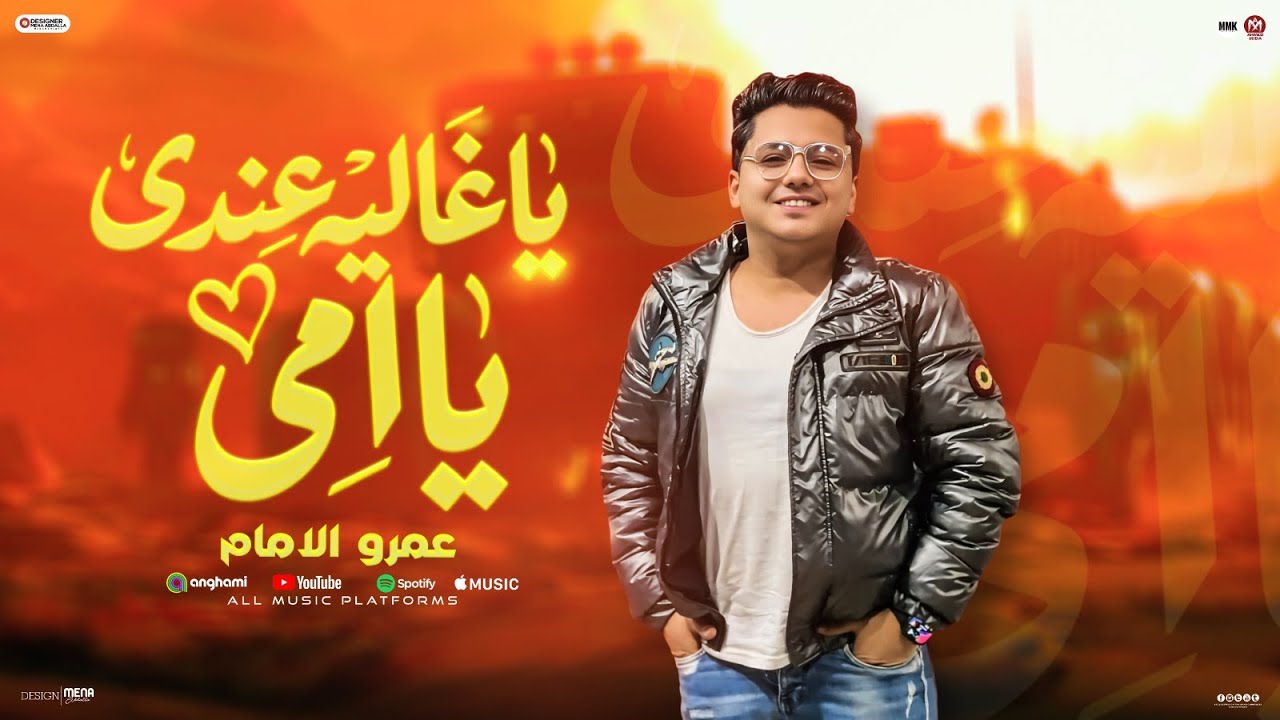 ياغاليه عندي ي امي ( قلبي ال حبك اتمني يكون قلبين ) انا بحبك ي اما ...