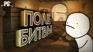 ПОЛЕ БИТВЫ | Counter-Strike 2