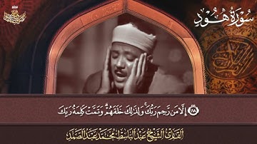 تلاوة خاشعة لما تيسر من سورة هود بصوت الشيخ عبد الباسط عبد الصمد