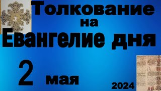 Толкование на Евангелие дня 2 мая 2024 года