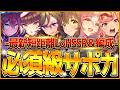 【ウマ娘】育成する前に!!"短距離LoH"必須級サポカ＆おすすめ編成まとめ！最新のデッキ編成や採用優先度、金スキルの選択肢含め紹介！京都1200ｍ/逃げ先行差し追込【5月リーグオブヒーローズ攻略】