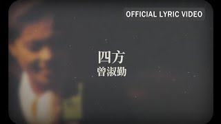 曾淑勤 Tseng Shu-Ching -《四方》 Lyric Video