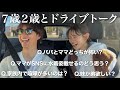 子ども達に本音を聞いてみたら、2歳イヤイヤ期の回答が謎すぎた。【ドライブトーク】