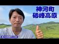 2026/7/20 神河町砥峰高原 暑い夏ですが、県内には、神河町の砥峰高原や峰山高原のように、暑さが穏やかで過ごしやすい高原もございます。夏休みには、ぜひ兵庫県へ遊びにお越しください。
