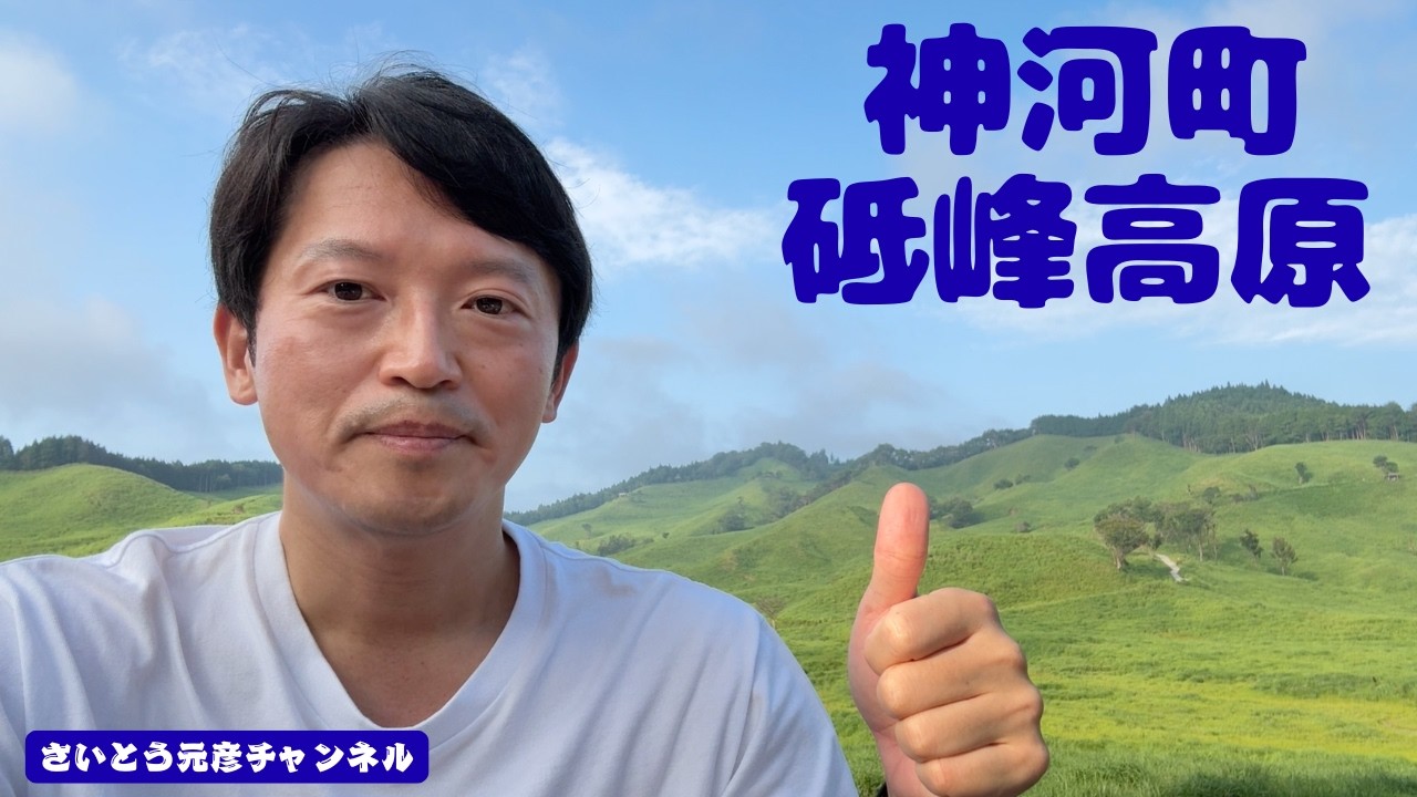 2026/7/20 神河町砥峰高原 暑い夏ですが、県内には、神河町の砥峰高原や峰山高原のように、暑さが穏やかで過ごしやすい高原もございます。夏休みには、ぜひ兵庫県へ遊びにお越しください。
