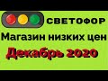 МАГАЗИН СВЕТОФОР ДЕКАБРЬ 2020САМЫЕ НИЗКИЕ ЦЕНЫ #светофор #акция #светофоркаталог